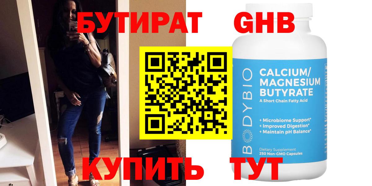 Уссурийск  Бутират GHB  Вход с VPN 